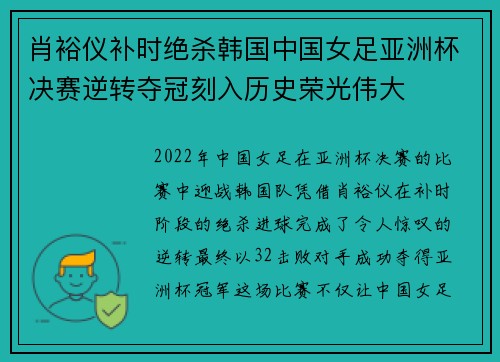 肖裕仪补时绝杀韩国中国女足亚洲杯决赛逆转夺冠刻入历史荣光伟大