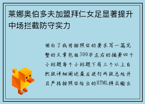 莱娜奥伯多夫加盟拜仁女足显著提升中场拦截防守实力