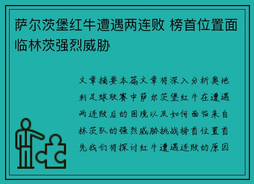 萨尔茨堡红牛遭遇两连败 榜首位置面临林茨强烈威胁 萨尔茨堡红牛遭遇两连败 榜首位置面临林茨强烈威胁
