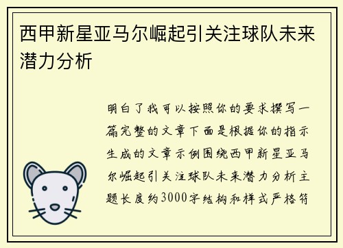 西甲新星亚马尔崛起引关注球队未来潜力分析