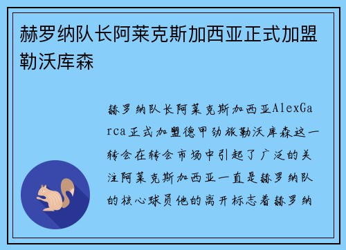赫罗纳队长阿莱克斯加西亚正式加盟勒沃库森