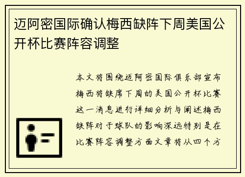 迈阿密国际确认梅西缺阵下周美国公开杯比赛阵容调整