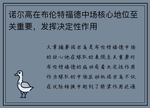 诺尔高在布伦特福德中场核心地位至关重要，发挥决定性作用