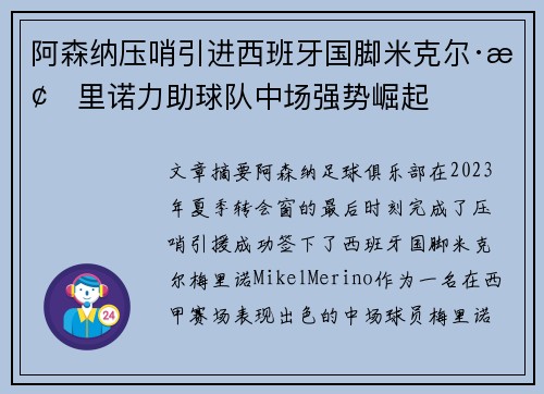阿森纳压哨引进西班牙国脚米克尔·梅里诺力助球队中场强势崛起 阿森纳压哨引进西班牙国脚米克尔·梅里诺力助球队中场强势崛起