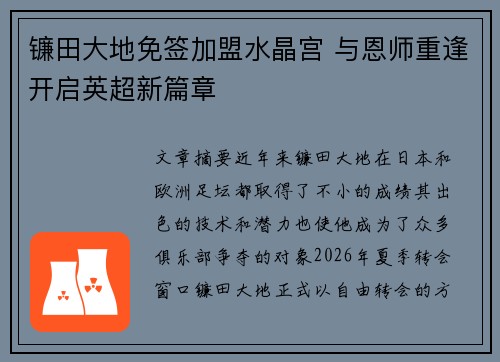 镰田大地免签加盟水晶宫 与恩师重逢开启英超新篇章