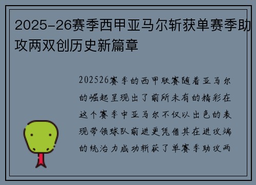 2025-26赛季西甲亚马尔斩获单赛季助攻两双创历史新篇章 2025-26赛季西甲亚马尔斩获单赛季助攻两双创历史新篇章