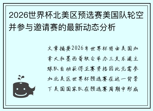 2026世界杯北美区预选赛美国队轮空并参与邀请赛的最新动态分析 2026世界杯北美区预选赛美国队轮空并参与邀请赛的最新动态分析