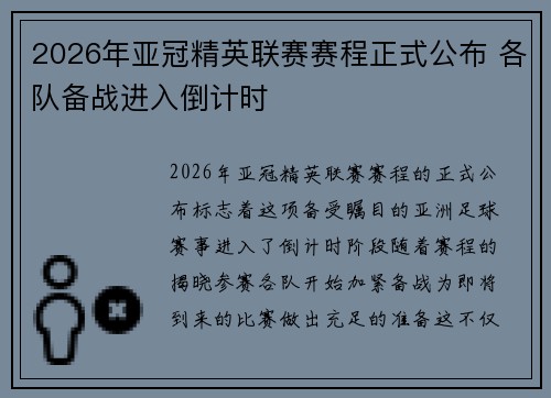 2026年亚冠精英联赛赛程正式公布 各队备战进入倒计时