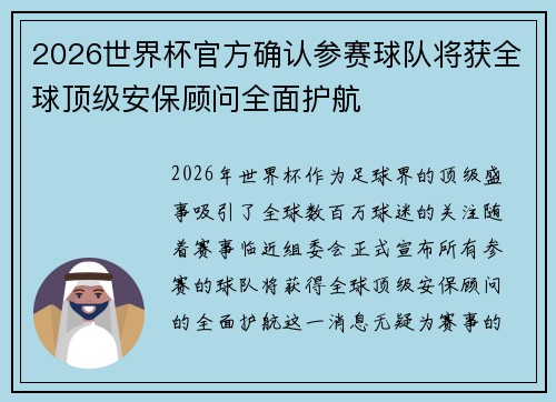 2026世界杯官方确认参赛球队将获全球顶级安保顾问全面护航
