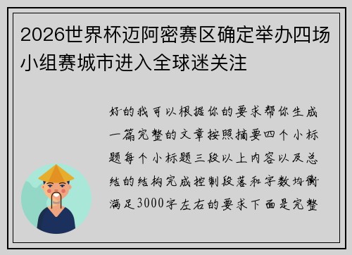 2026世界杯迈阿密赛区确定举办四场小组赛城市进入全球迷关注 2026世界杯迈阿密赛区确定举办四场小组赛城市进入全球迷关注