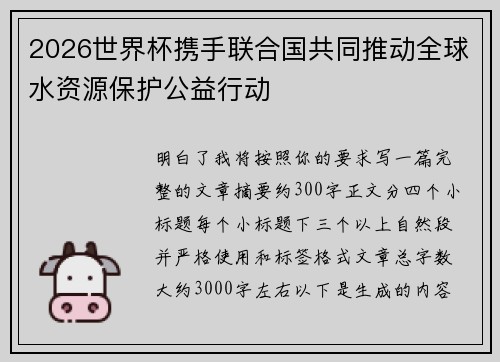 2026世界杯携手联合国共同推动全球水资源保护公益行动