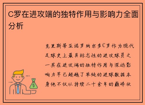 C罗在进攻端的独特作用与影响力全面分析
