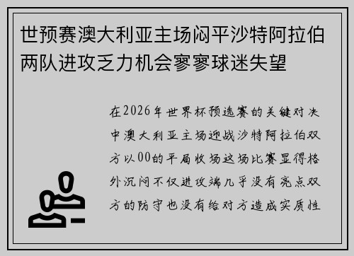 世预赛澳大利亚主场闷平沙特阿拉伯两队进攻乏力机会寥寥球迷失望