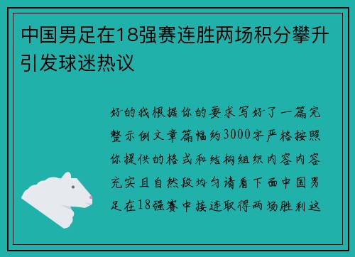 中国男足在18强赛连胜两场积分攀升引发球迷热议 中国男足在18强赛连胜两场积分攀升引发球迷热议