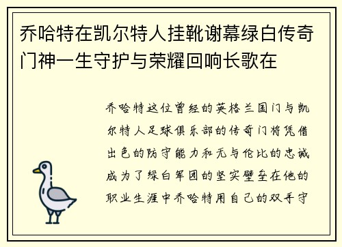 乔哈特在凯尔特人挂靴谢幕绿白传奇门神一生守护与荣耀回响长歌在