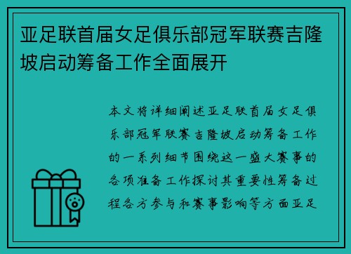 亚足联首届女足俱乐部冠军联赛吉隆坡启动筹备工作全面展开