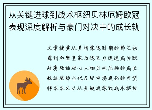 从关键进球到战术枢纽贝林厄姆欧冠表现深度解析与豪门对决中的成长轨迹 从关键进球到战术枢纽贝林厄姆欧冠表现深度解析与豪门对决中的成长轨迹