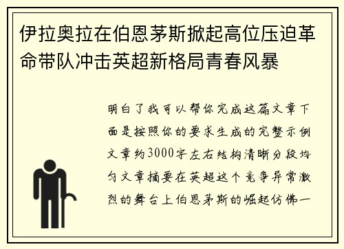 伊拉奥拉在伯恩茅斯掀起高位压迫革命带队冲击英超新格局青春风暴