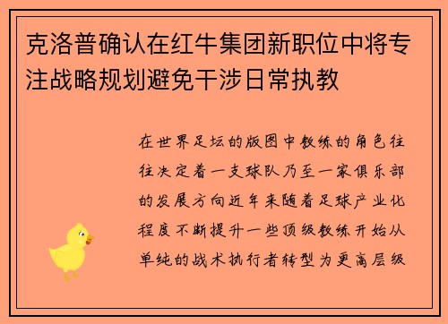 克洛普确认在红牛集团新职位中将专注战略规划避免干涉日常执教