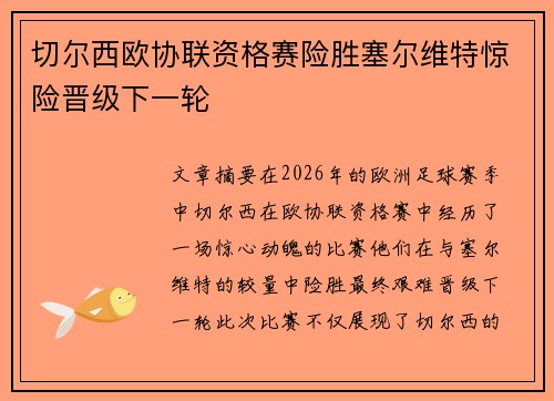 切尔西欧协联资格赛险胜塞尔维特惊险晋级下一轮 切尔西欧协联资格赛险胜塞尔维特惊险晋级下一轮