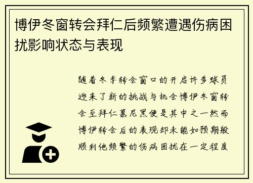 博伊冬窗转会拜仁后频繁遭遇伤病困扰影响状态与表现