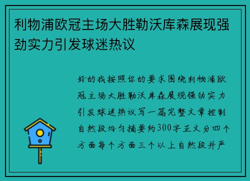 利物浦欧冠主场大胜勒沃库森展现强劲实力引发球迷热议