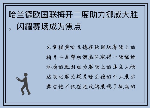哈兰德欧国联梅开二度助力挪威大胜，闪耀赛场成为焦点