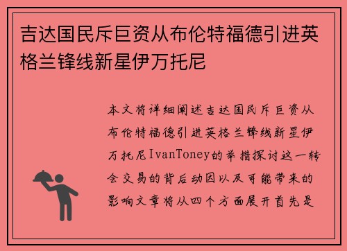 吉达国民斥巨资从布伦特福德引进英格兰锋线新星伊万托尼