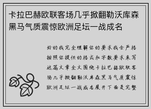 卡拉巴赫欧联客场几乎掀翻勒沃库森黑马气质震惊欧洲足坛一战成名