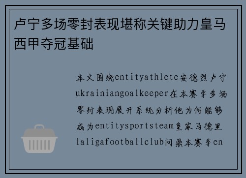 卢宁多场零封表现堪称关键助力皇马西甲夺冠基础