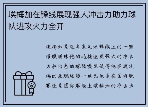 埃梅加在锋线展现强大冲击力助力球队进攻火力全开