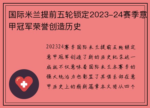 国际米兰提前五轮锁定2023-24赛季意甲冠军荣誉创造历史