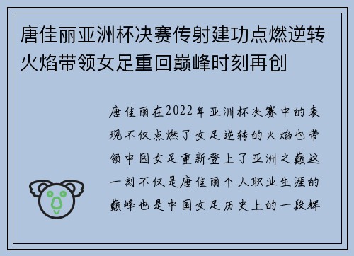 唐佳丽亚洲杯决赛传射建功点燃逆转火焰带领女足重回巅峰时刻再创