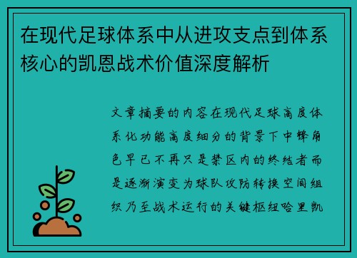 在现代足球体系中从进攻支点到体系核心的凯恩战术价值深度解析