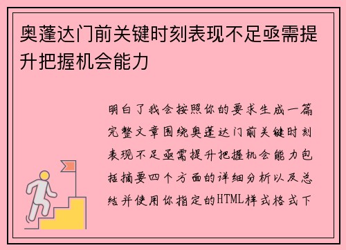 奥蓬达门前关键时刻表现不足亟需提升把握机会能力