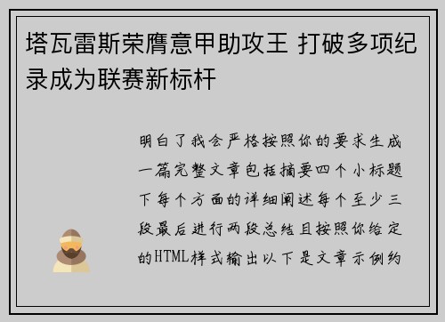 塔瓦雷斯荣膺意甲助攻王 打破多项纪录成为联赛新标杆