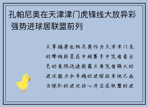 孔帕尼奥在天津津门虎锋线大放异彩 强势进球居联盟前列 孔帕尼奥在天津津门虎锋线大放异彩 强势进球居联盟前列