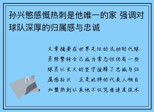 孙兴慜感慨热刺是他唯一的家 强调对球队深厚的归属感与忠诚