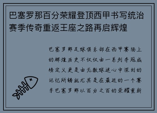 巴塞罗那百分荣耀登顶西甲书写统治赛季传奇重返王座之路再启辉煌