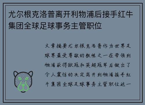 尤尔根克洛普离开利物浦后接手红牛集团全球足球事务主管职位