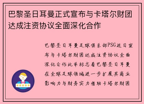 巴黎圣日耳曼正式宣布与卡塔尔财团达成注资协议全面深化合作 巴黎圣日耳曼正式宣布与卡塔尔财团达成注资协议全面深化合作