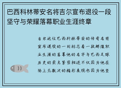 巴西科林蒂安名将吉尔宣布退役一段坚守与荣耀落幕职业生涯终章 巴西科林蒂安名将吉尔宣布退役一段坚守与荣耀落幕职业生涯终章