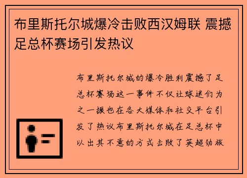 布里斯托尔城爆冷击败西汉姆联 震撼足总杯赛场引发热议