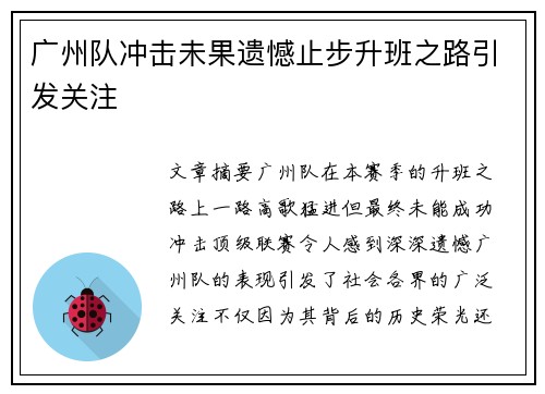 广州队冲击未果遗憾止步升班之路引发关注