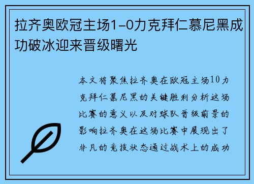 拉齐奥欧冠主场1-0力克拜仁慕尼黑成功破冰迎来晋级曙光