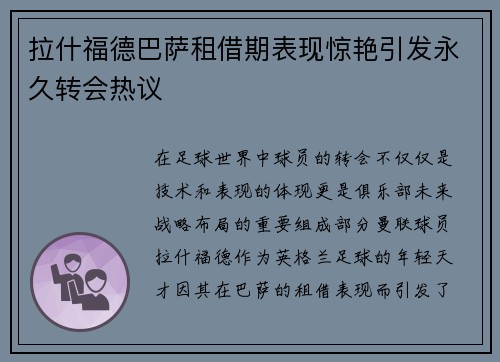 拉什福德巴萨租借期表现惊艳引发永久转会热议