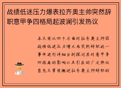 战绩低迷压力爆表拉齐奥主帅突然辞职意甲争四格局起波澜引发热议