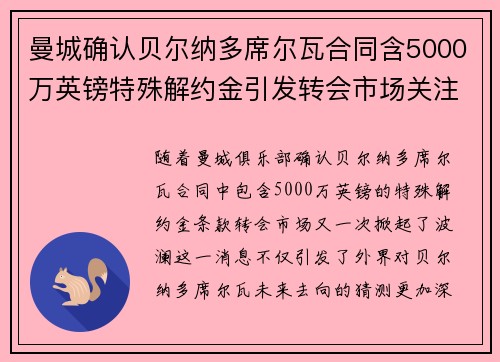 曼城确认贝尔纳多席尔瓦合同含5000万英镑特殊解约金引发转会市场关注 曼城确认贝尔纳多席尔瓦合同含5000万英镑特殊解约金引发转会市场关注
