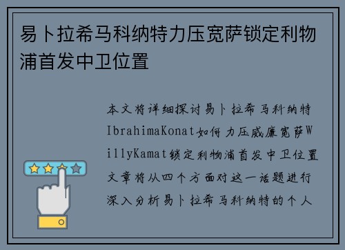 易卜拉希马科纳特力压宽萨锁定利物浦首发中卫位置 易卜拉希马科纳特力压宽萨锁定利物浦首发中卫位置