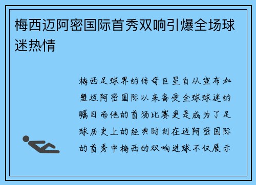 梅西迈阿密国际首秀双响引爆全场球迷热情